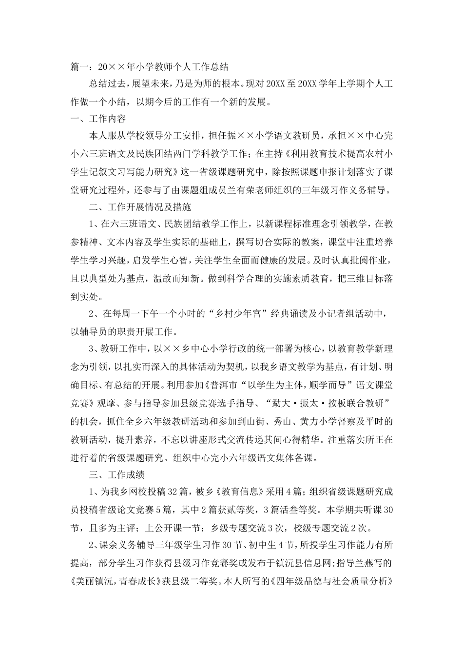 小学教师工作总结共4篇.doc_第1页