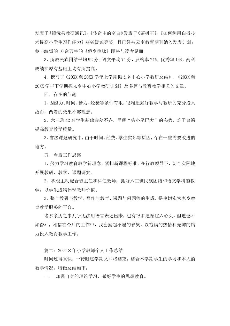 小学教师工作总结共4篇.doc_第2页