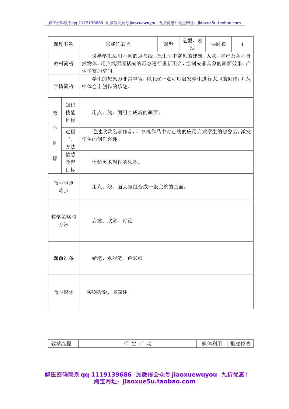 人教版小学美术一年级上册《第3课彩线连彩点》word教案 (1).doc_第1页