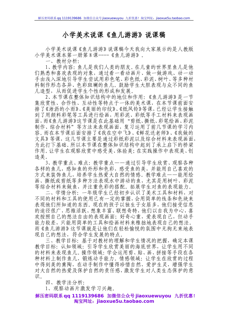 人教版小学美术一年级上册《第8课鱼儿游游》word教案 (6).doc_第1页
