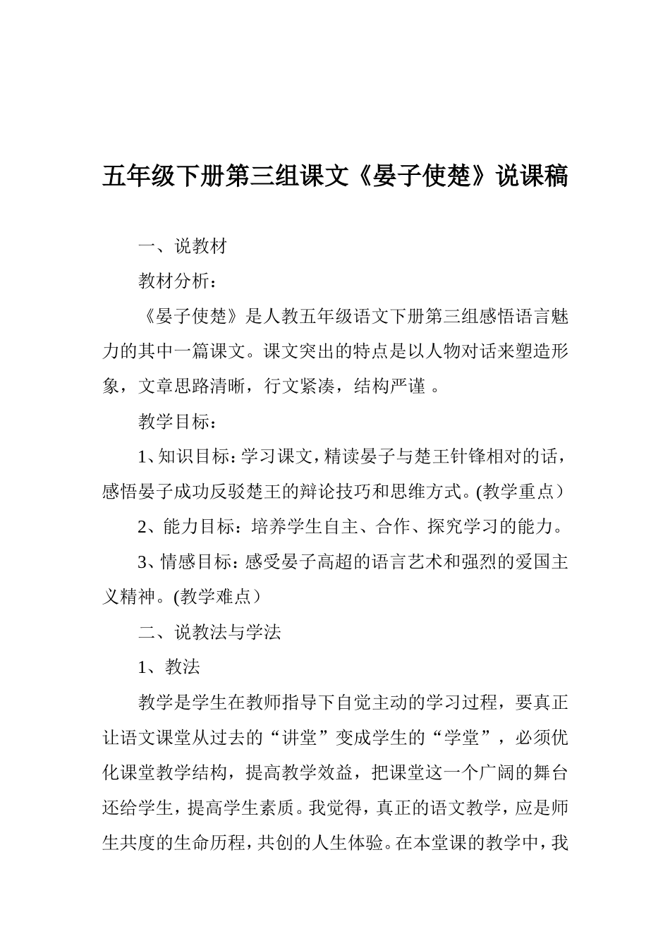 晏子使楚说课稿2(1).doc_第1页