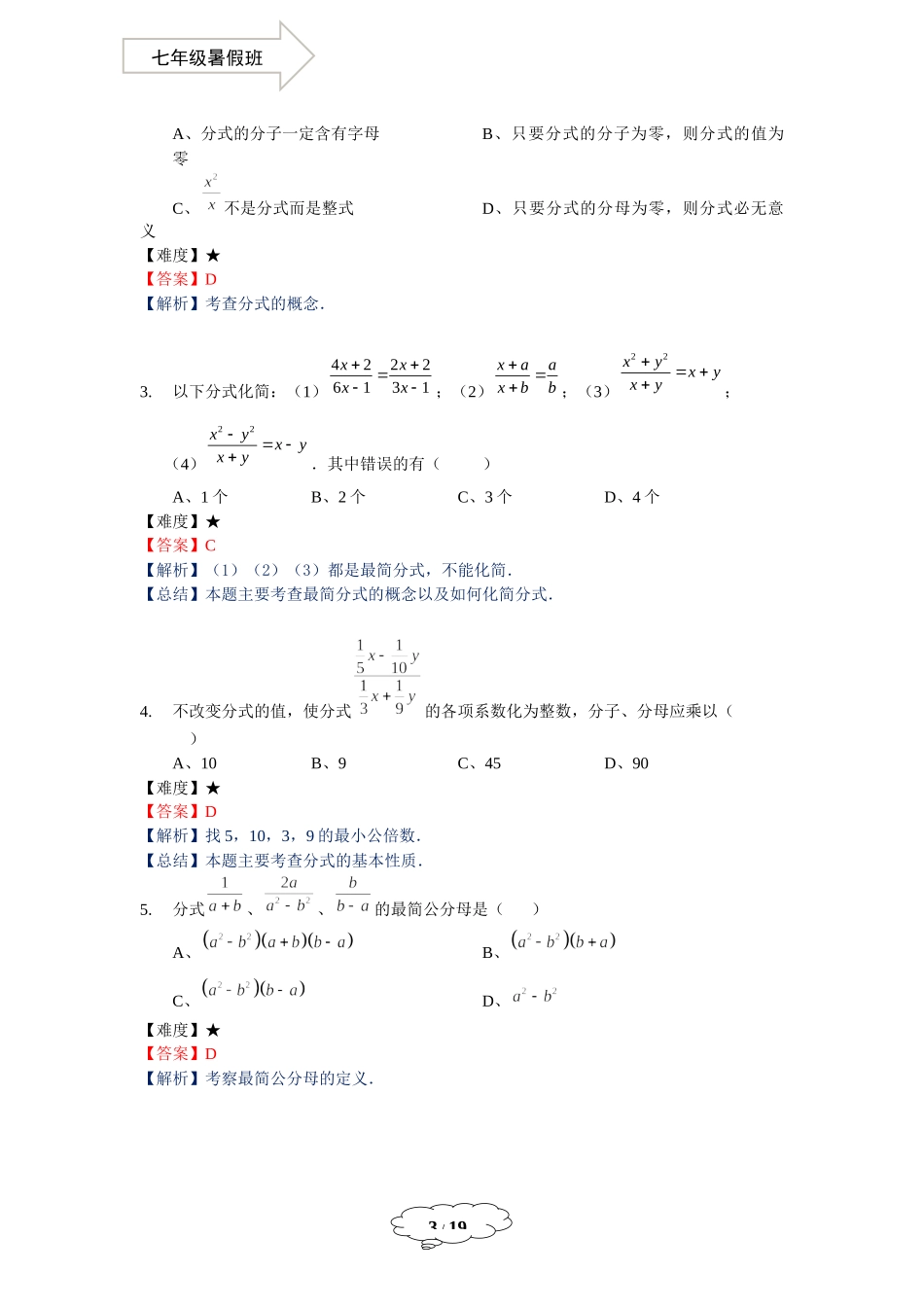 七年级同步第20讲：分式的意义、性质及综合计算-教师版.docx_第3页