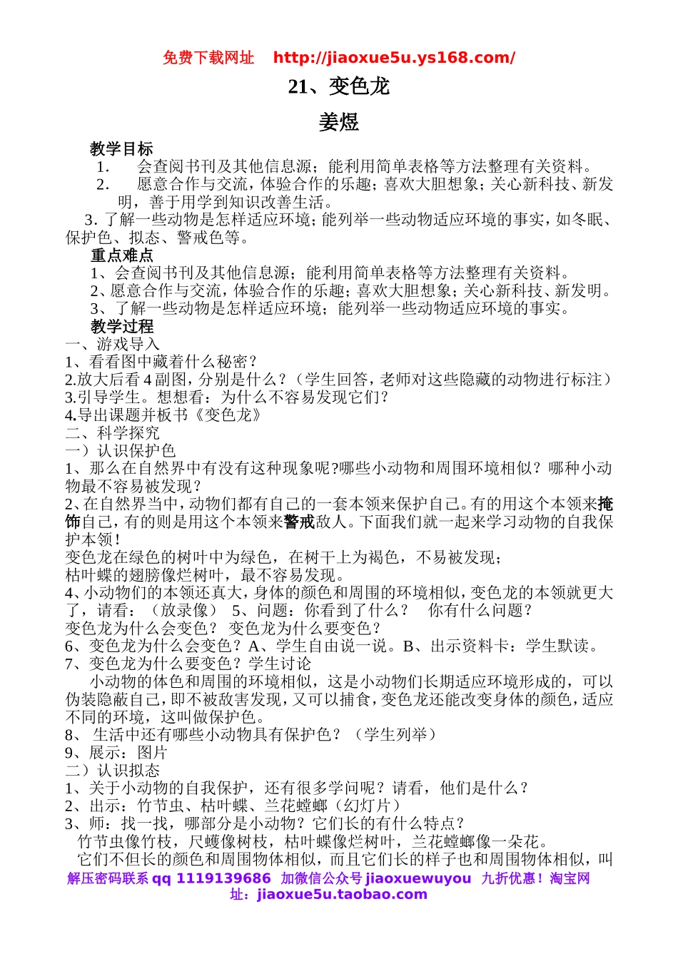 青岛小学科学六上《21变色龙》word教案.doc_第1页