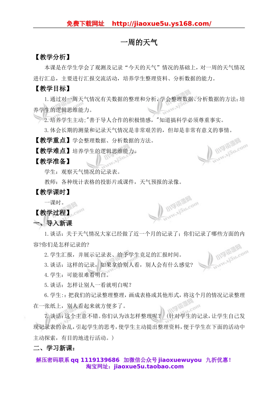 青岛小学科学三上《22 一周的天气》word教案 (1).doc_第1页