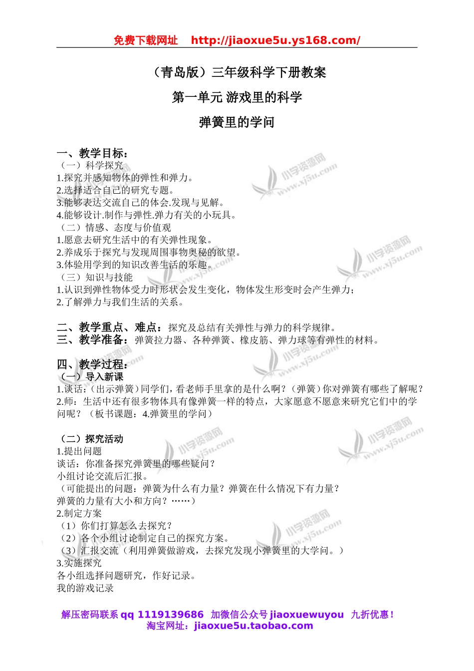 青岛小学科学三下《4弹簧里的学问》word教案 (2).doc_第1页