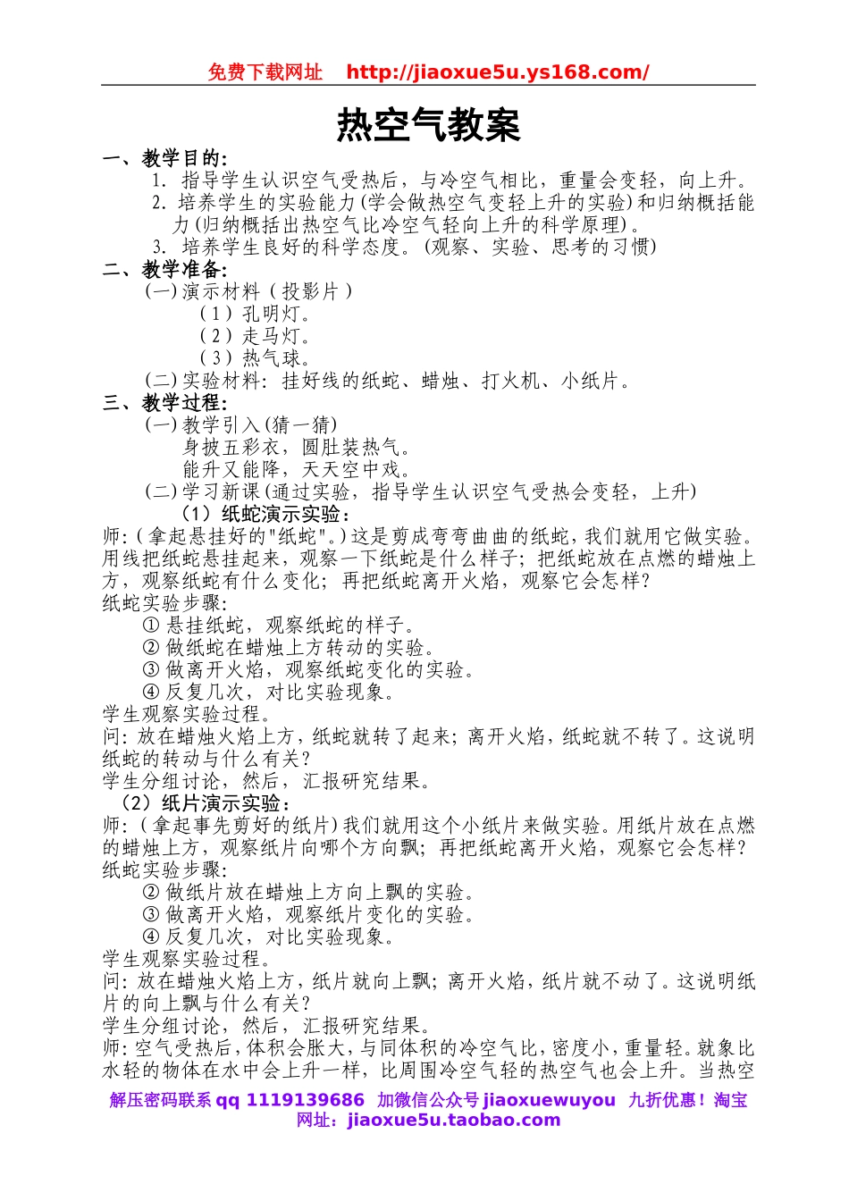 青岛小学科学三下《7热空气》word教案.doc_第1页