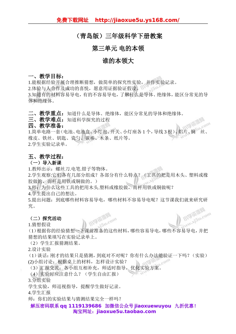 青岛小学科学三下《21谁的本领大》word教案 (3).doc_第1页