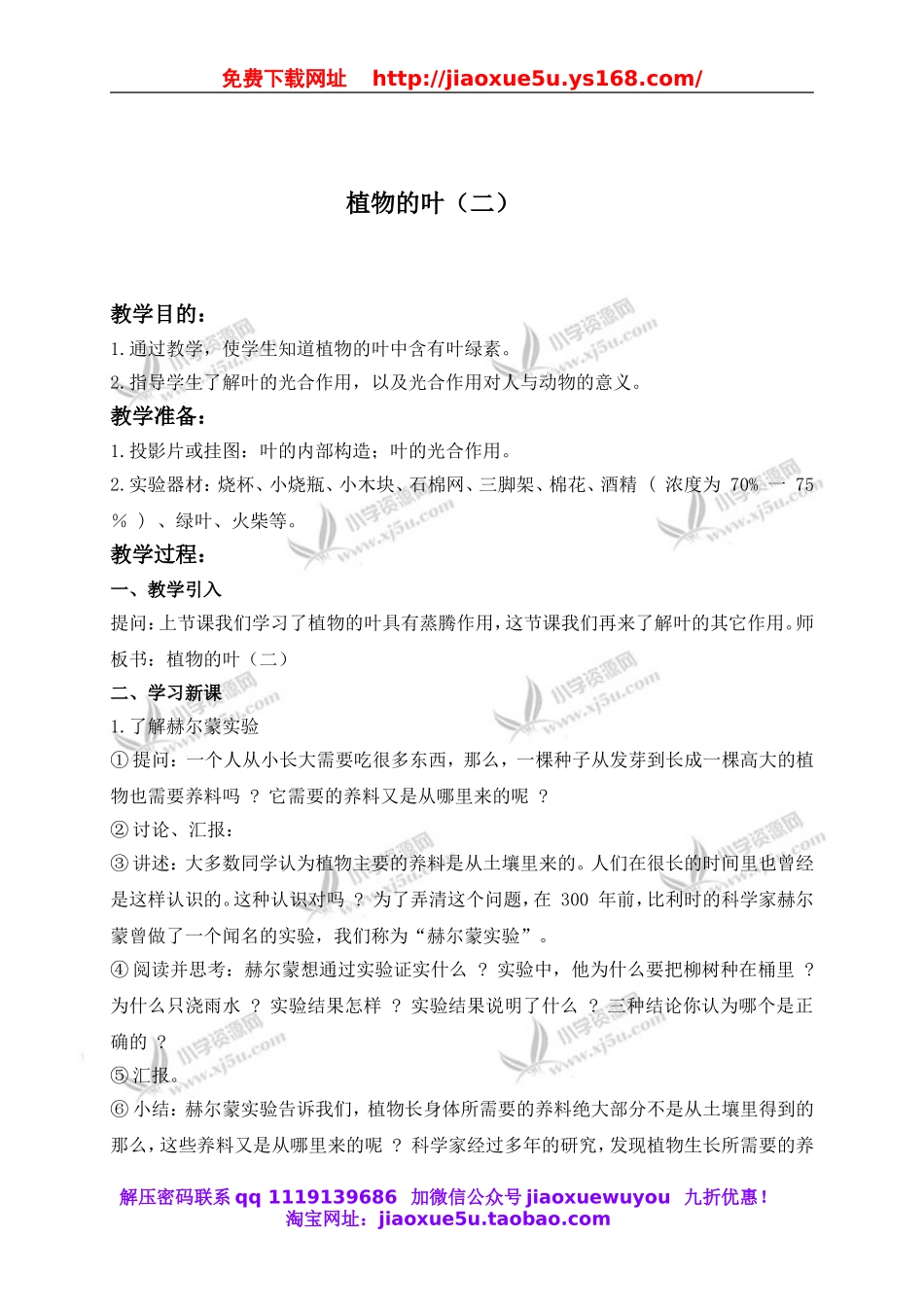 青岛小学科学四上《3植物的叶》word教案 (4).doc_第1页