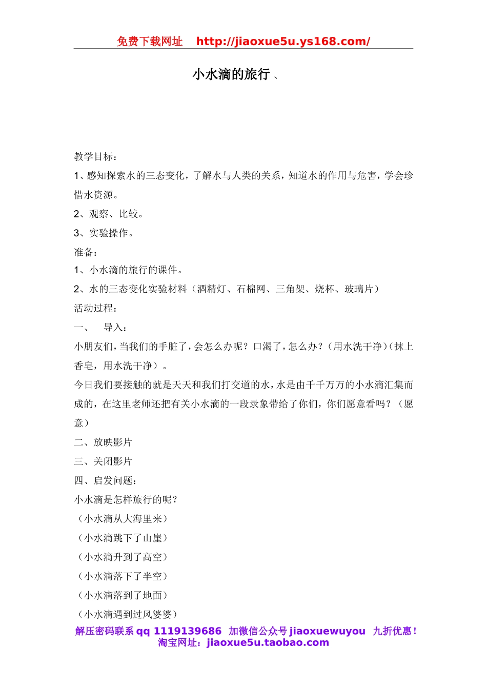 青岛小学科学四上《17小水滴的旅行》word教案.doc_第1页