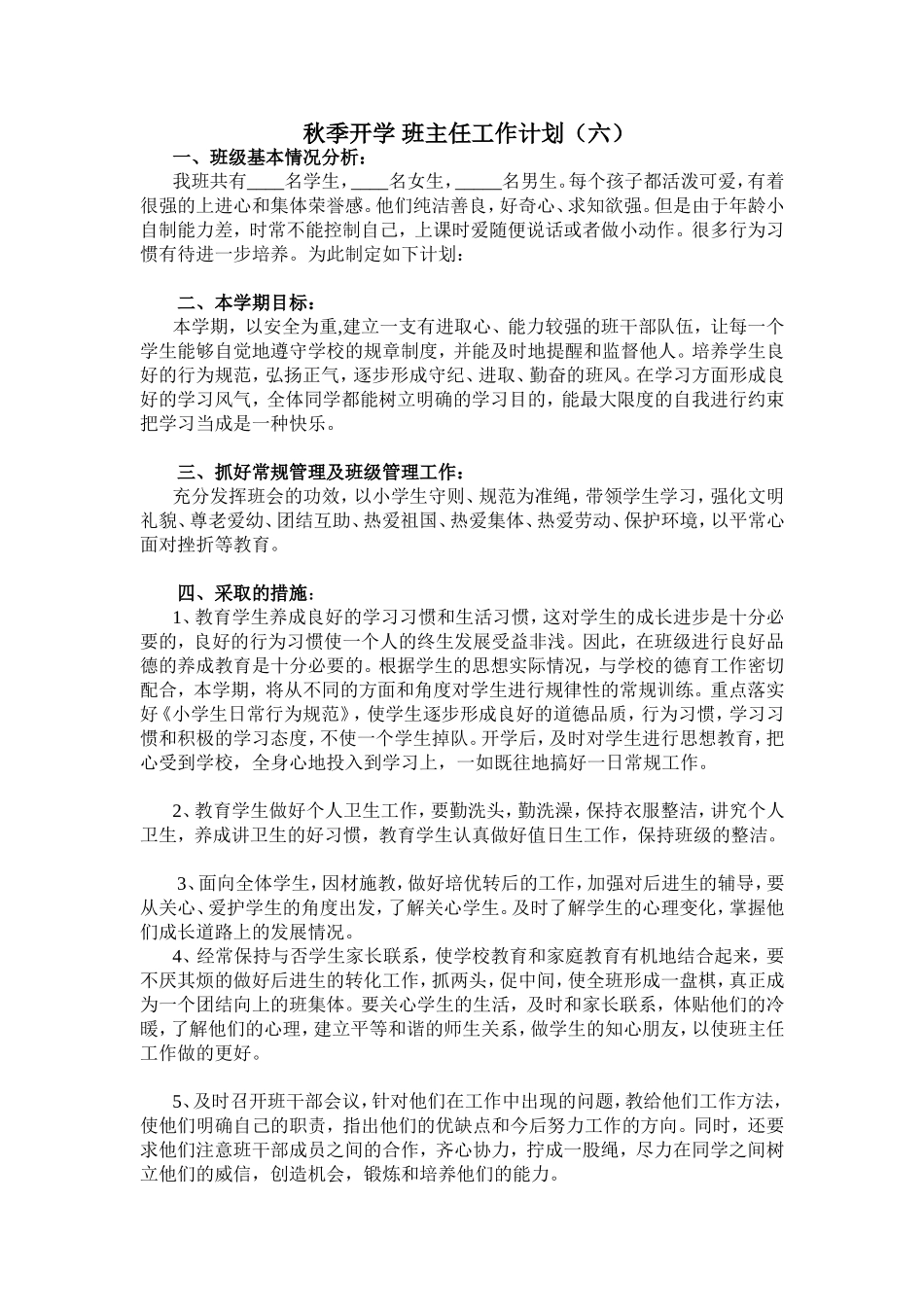秋季 班主任工作计划6.doc_第1页