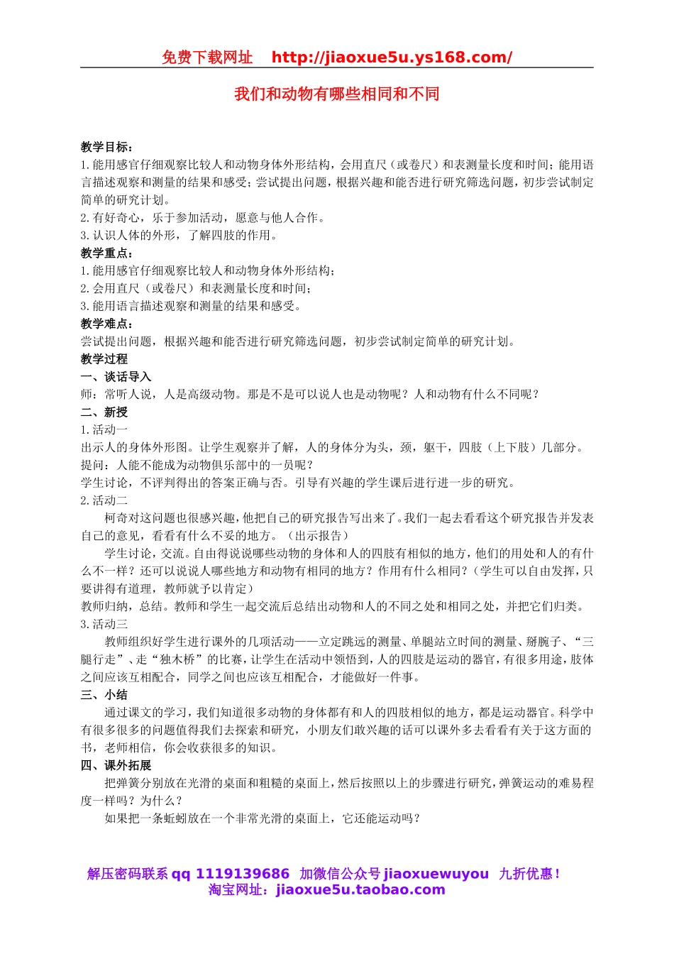 人教小学科学2.4我们和动物有哪些相同和不同.doc_第1页