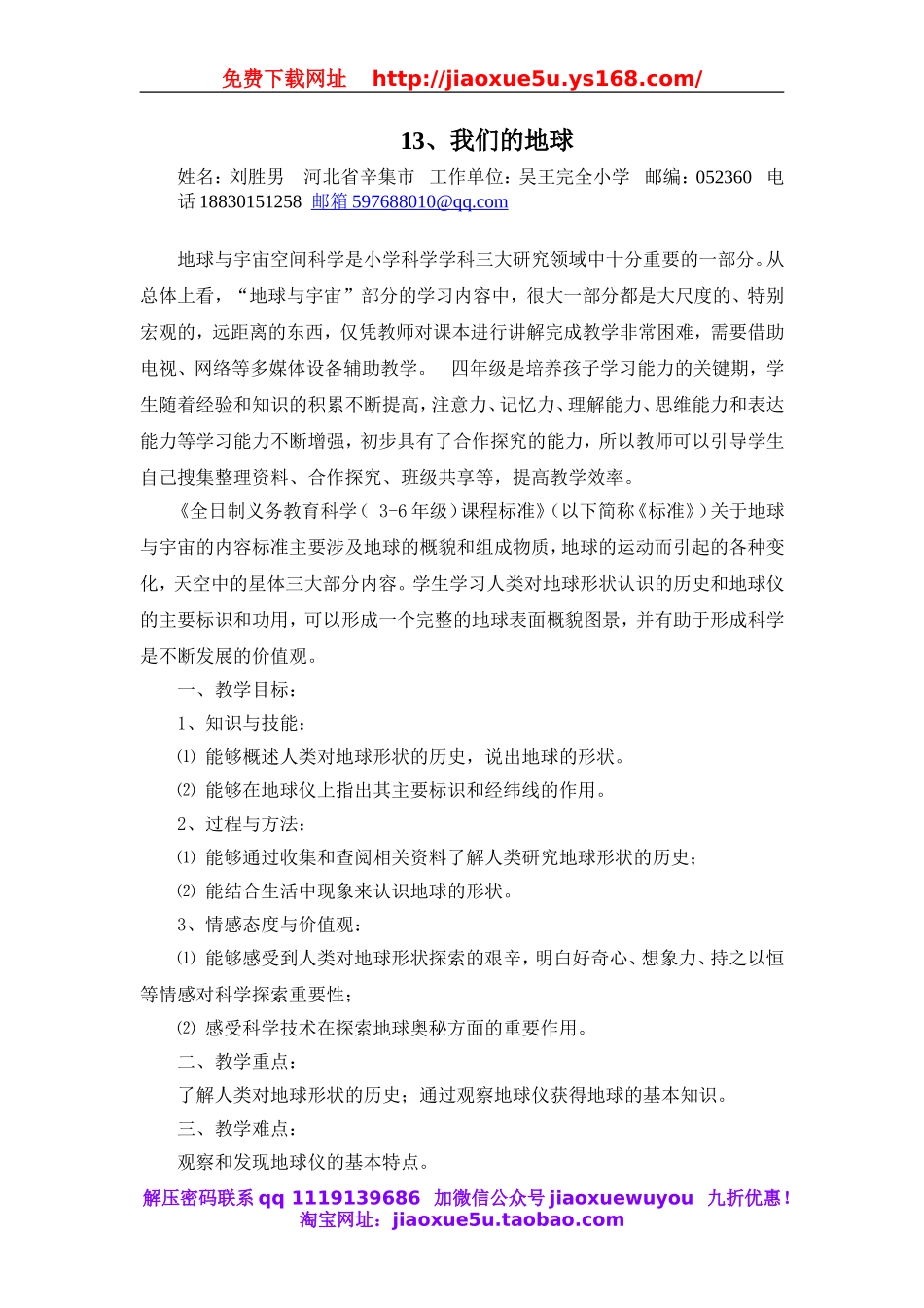 人教小学科学3.3认识我们的地球.doc_第1页