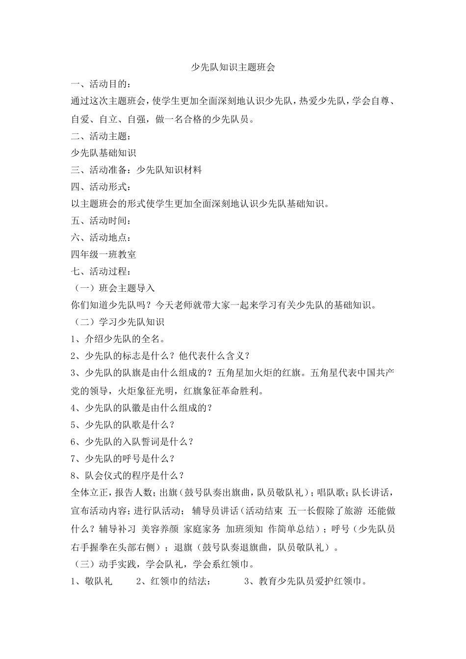 少先队知识主题工作.doc_第1页