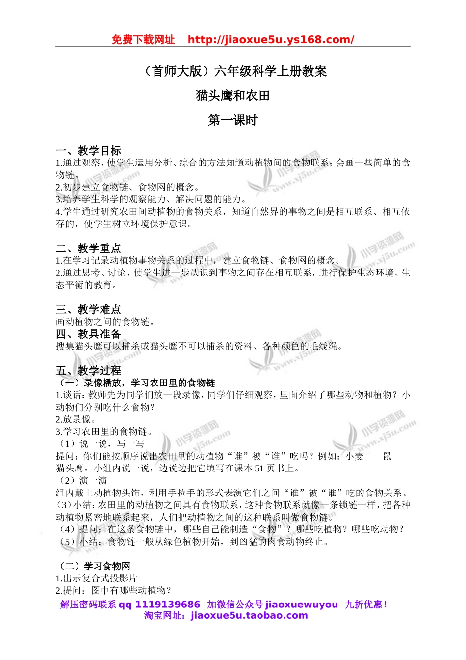 首师大小学科学六上《6.猫头鹰与农田》word教案(1).doc_第1页