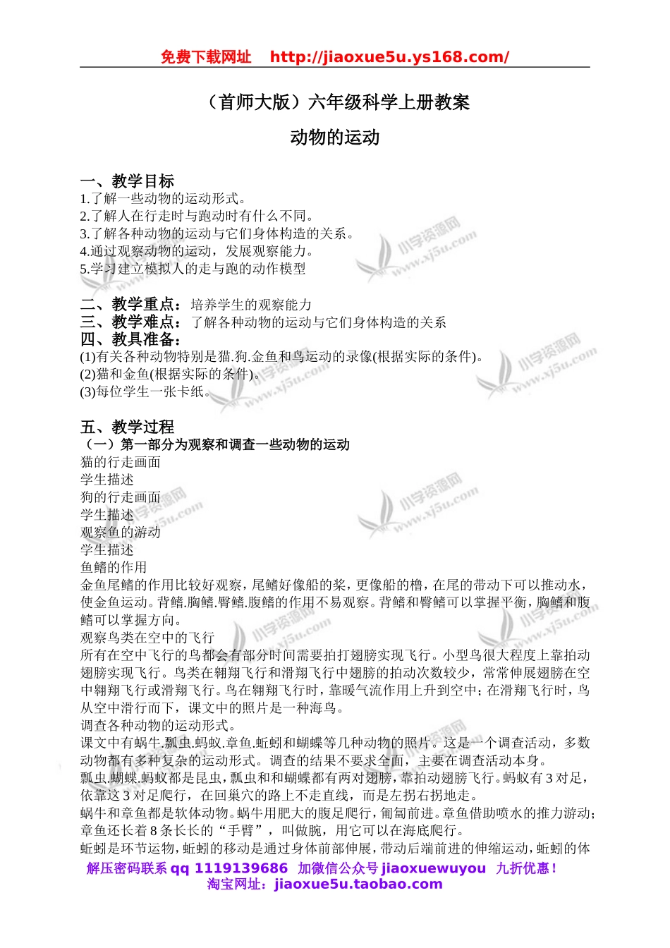 首师大小学科学六上《10.动物的运动》word教案.doc_第1页