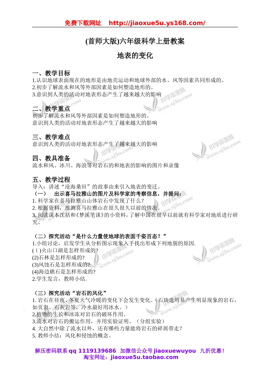首师大小学科学六上《15.地表的变化》word教案(1).doc_第1页
