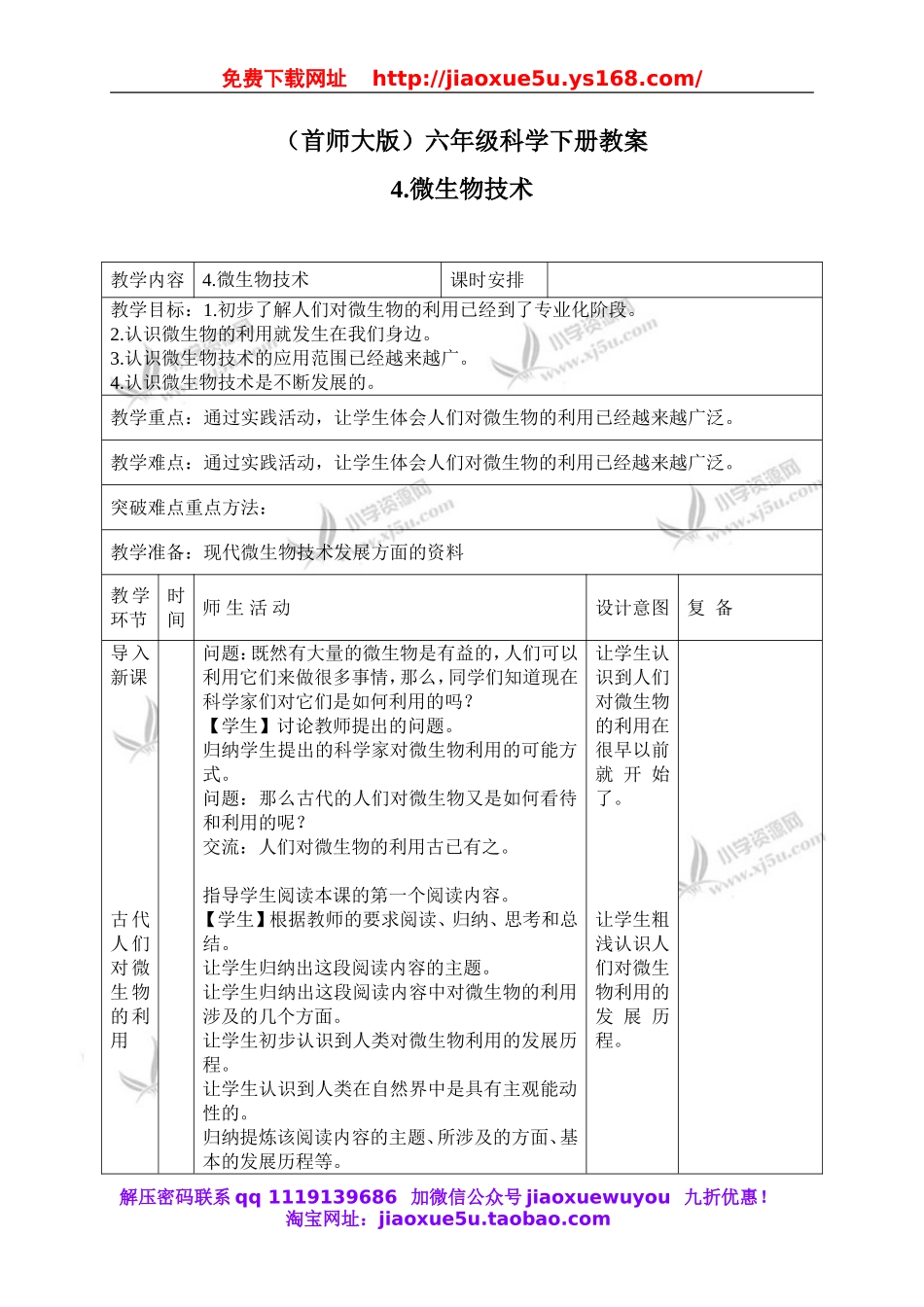 首师大小学科学六下《4.微生物的技术》word教案.doc_第1页