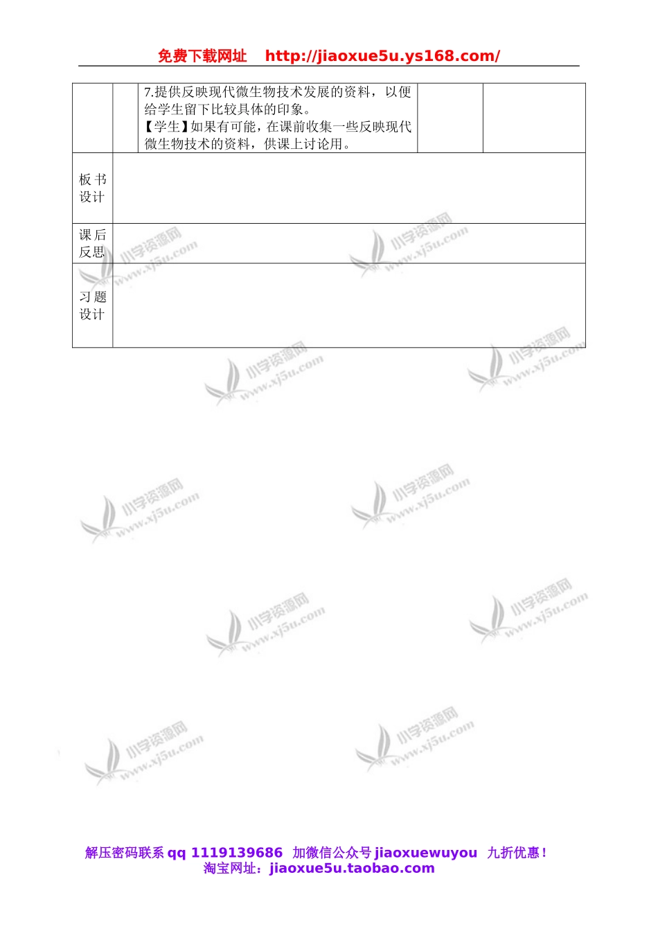 首师大小学科学六下《4.微生物的技术》word教案.doc_第3页