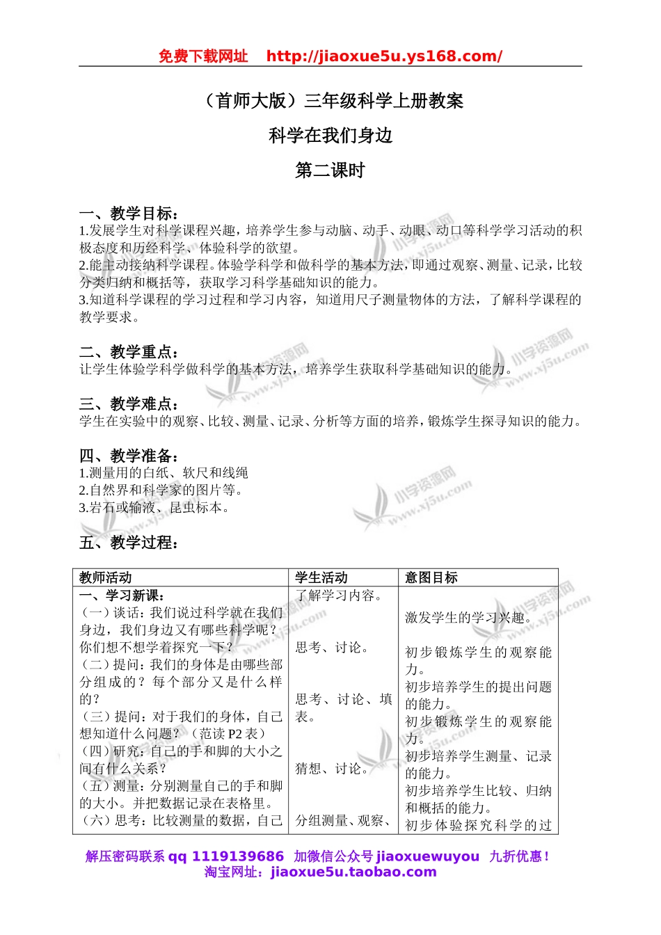 首师大小学科学三上《1.科学在我们身边》word教案(2).doc_第1页