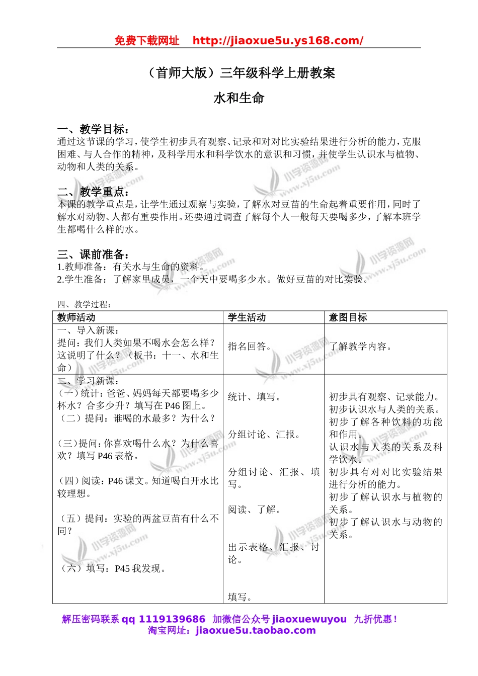 首师大小学科学三上《11.水和生命》word教案.doc_第1页