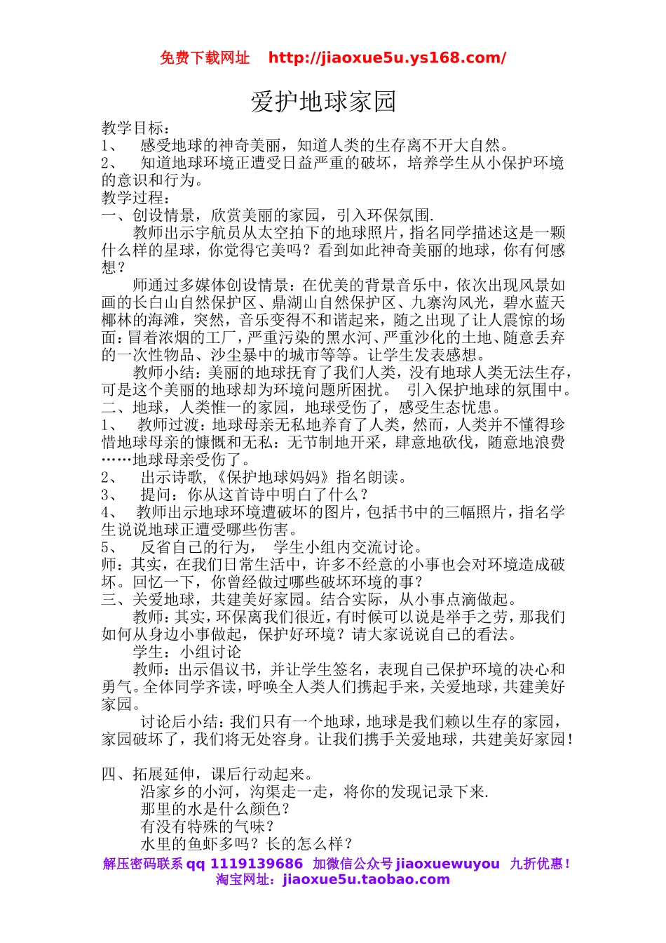 首师大小学科学四下《8.爱护地球家园》word教案.doc_第1页