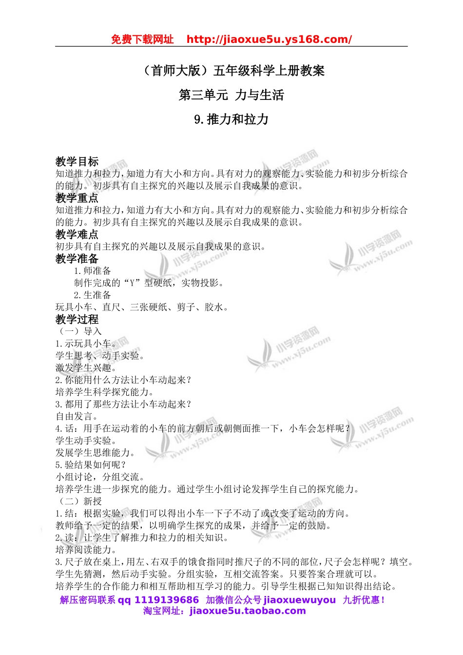 首师大小学科学五上《9.推力和拉力》word教案(1).doc_第1页