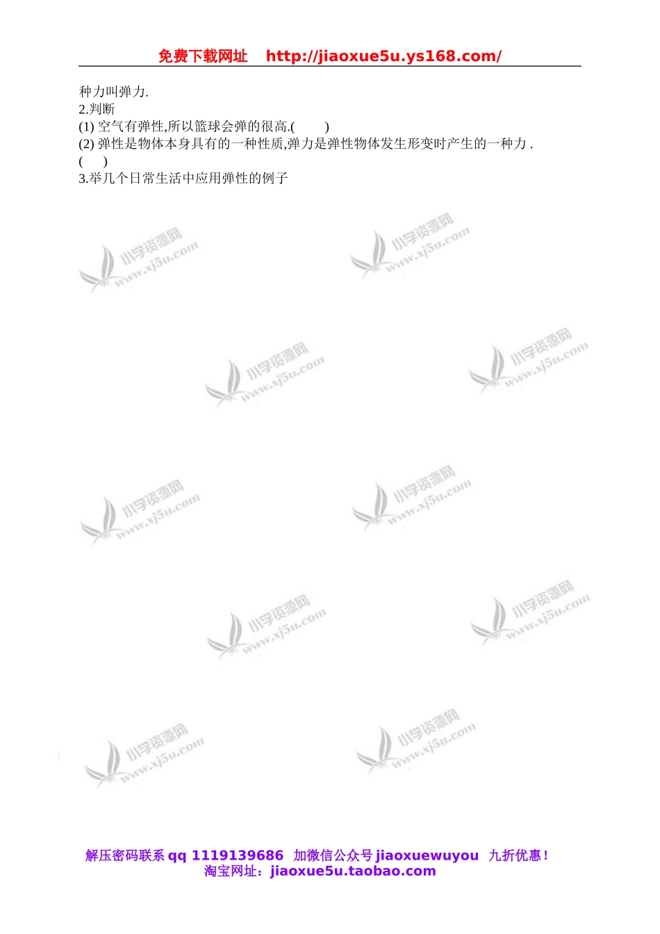 首师大小学科学五上《12.找找身边的力》word教案(1).doc_第3页