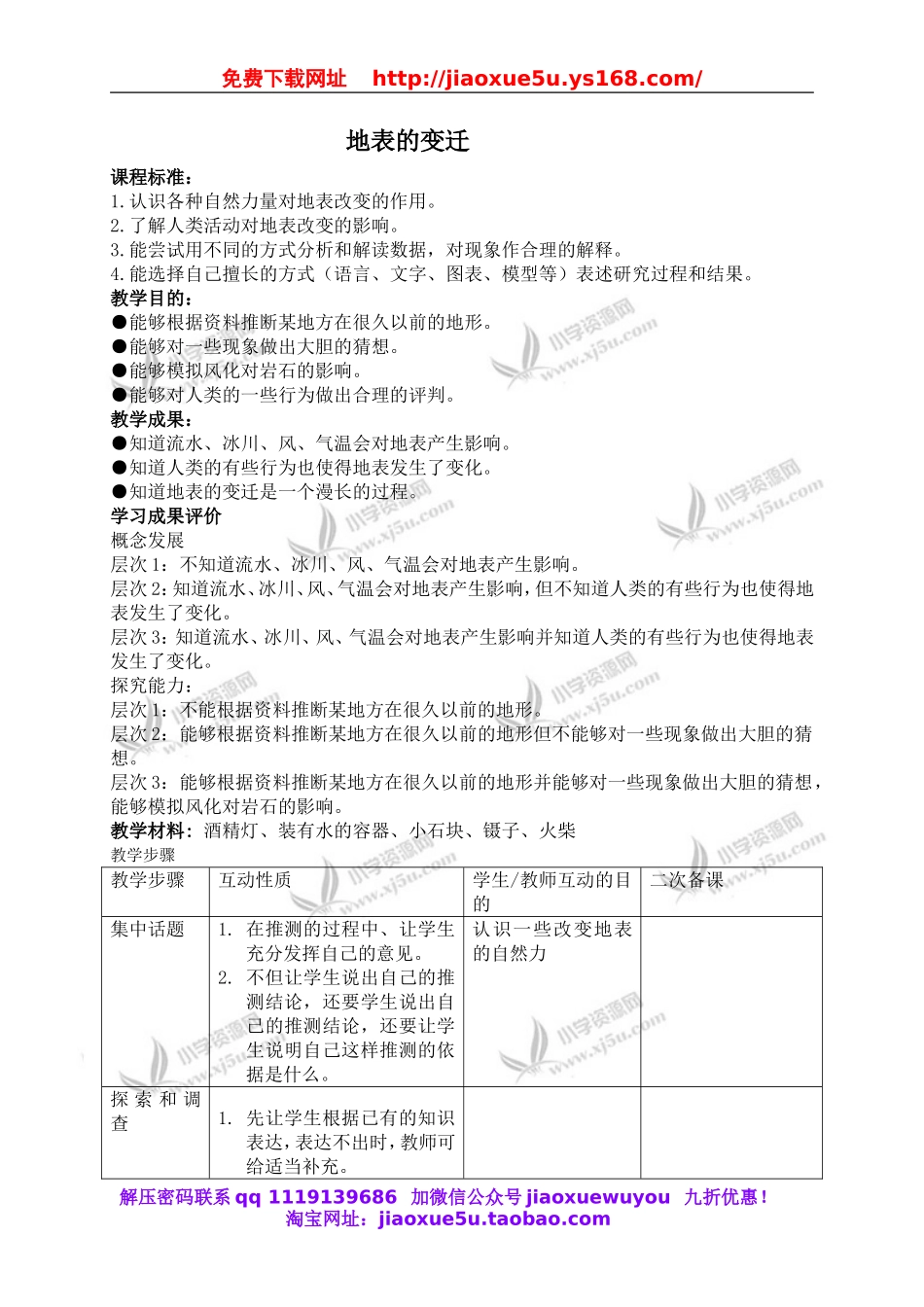 苏教小学科学六上《2.5.地表的变迁》word教案 (2).doc_第1页
