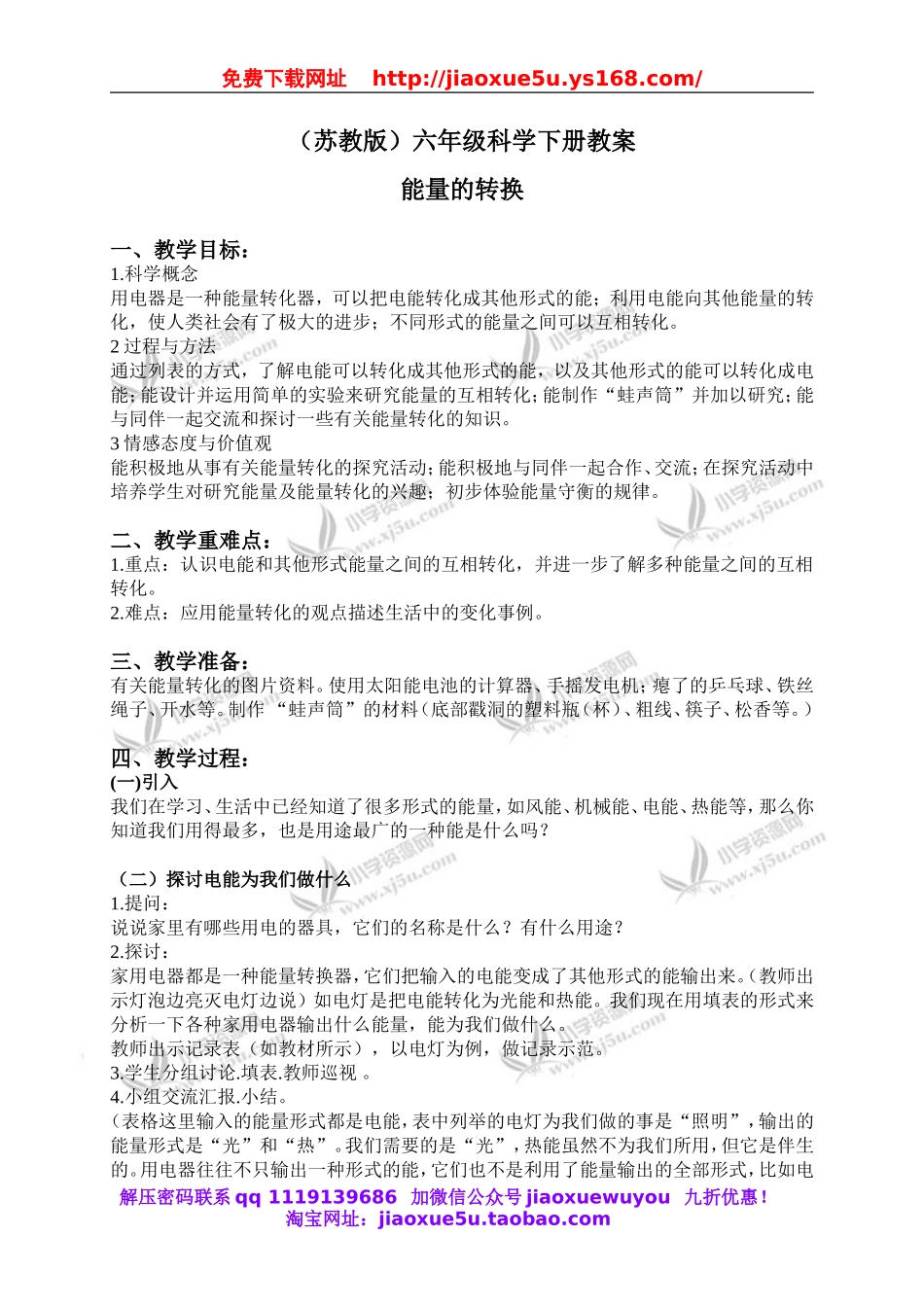 苏教小学科学六下《5.2.能量的转换》word教案 (2).doc_第1页