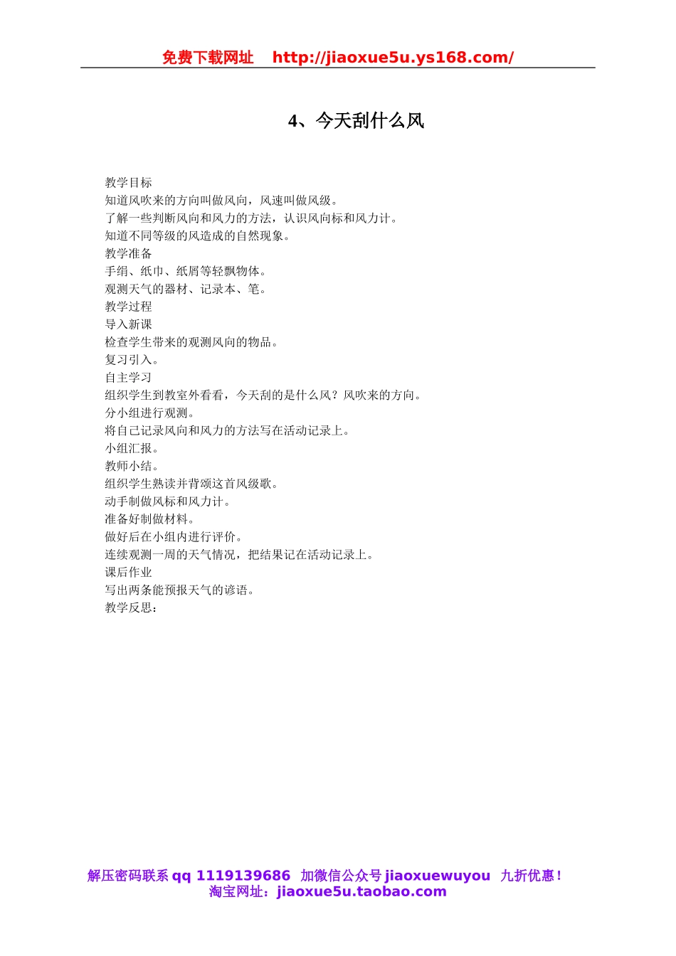 苏教小学科学三下《4.4.今天刮什么风》word教案 (2).doc_第1页