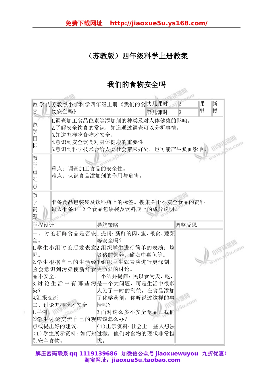 苏教小学科学四上《4.4．我们的食物安全吗》word教案(4).doc_第1页