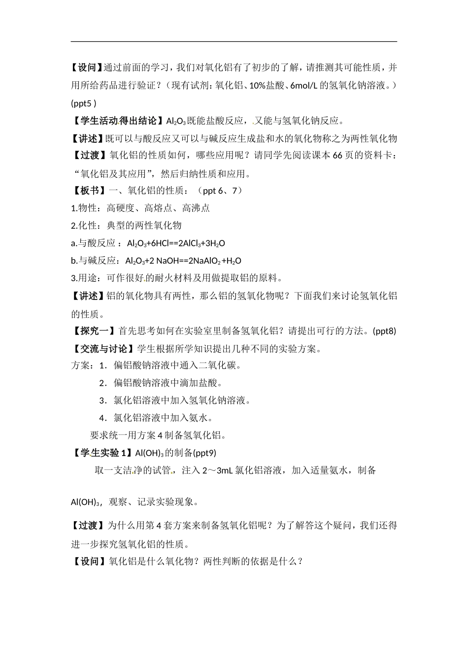 苏教版高一化学必修一教案：专题三 第一单元 铝的氧化物与氢氧化物.doc_第2页