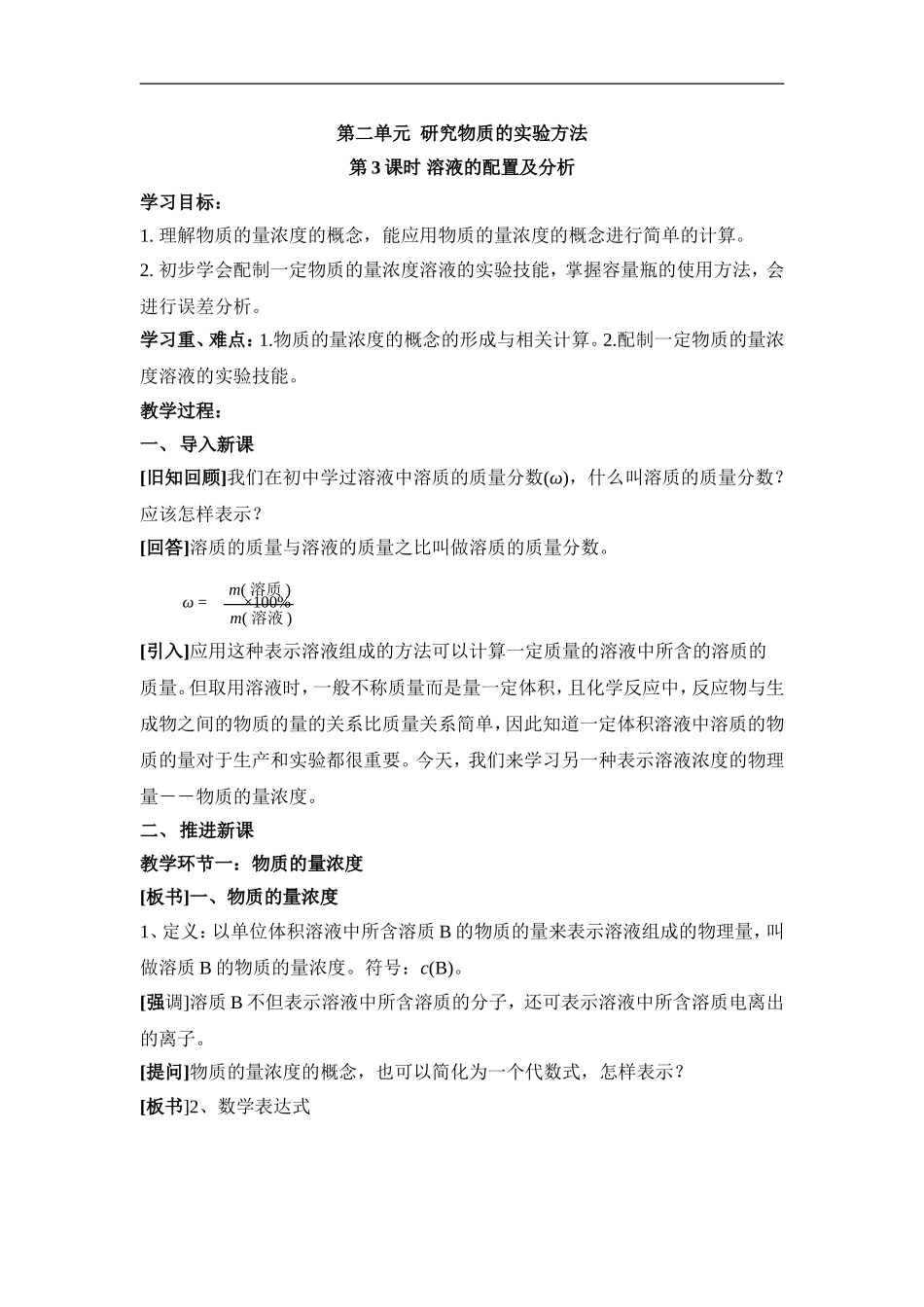 苏教版高中化学必修一1.2《溶液的配制及分析》参考教案.doc_第1页