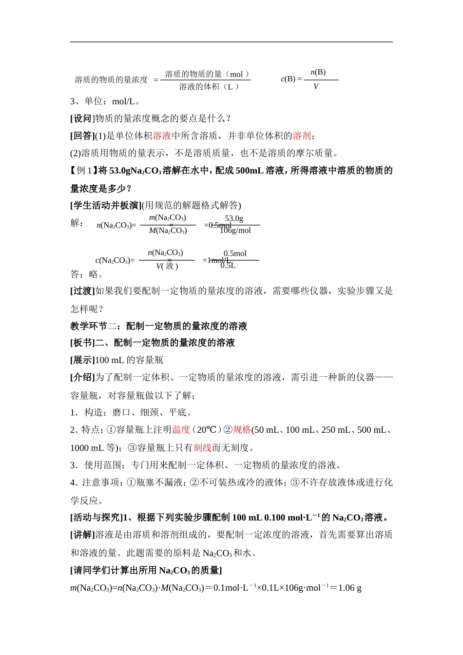 苏教版高中化学必修一1.2《溶液的配制及分析》参考教案.doc_第2页