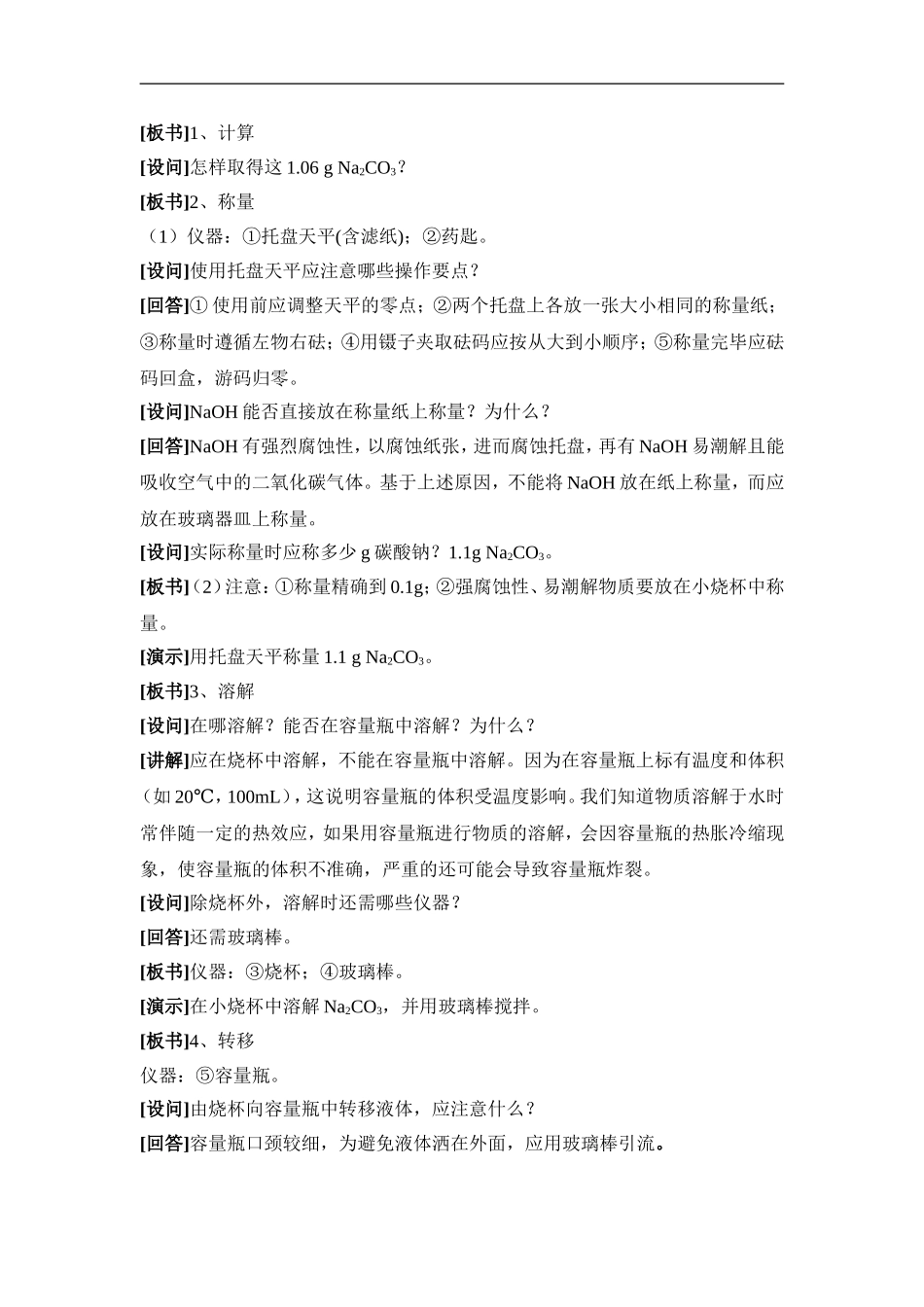 苏教版高中化学必修一1.2《溶液的配制及分析》参考教案.doc_第3页