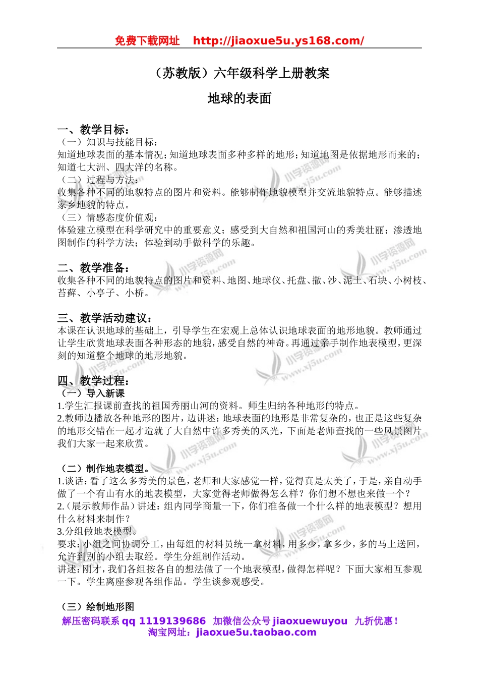 苏教小学科学六上《2.2.地球的表面》word教案 (2).doc_第1页