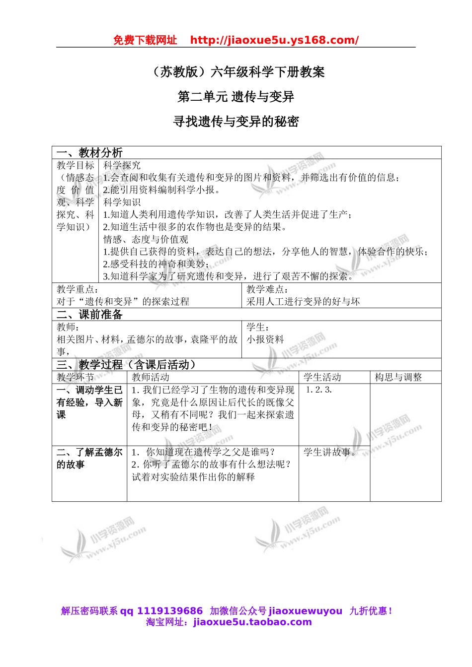 苏教小学科学六下《2.3．寻找遗传与变异的秘密》word教案(3).doc_第1页
