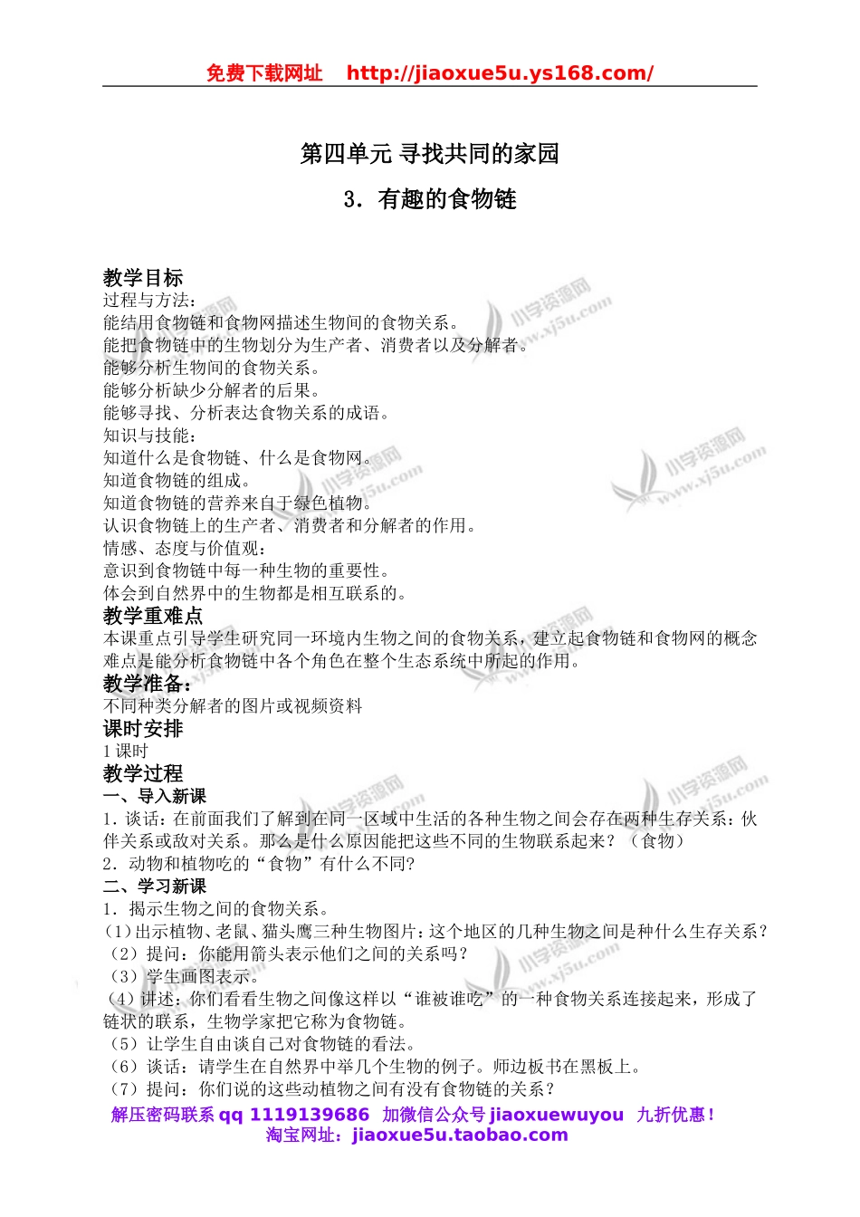 苏教小学科学六下《4.3.有趣的食物链》word教案 (5).doc_第1页