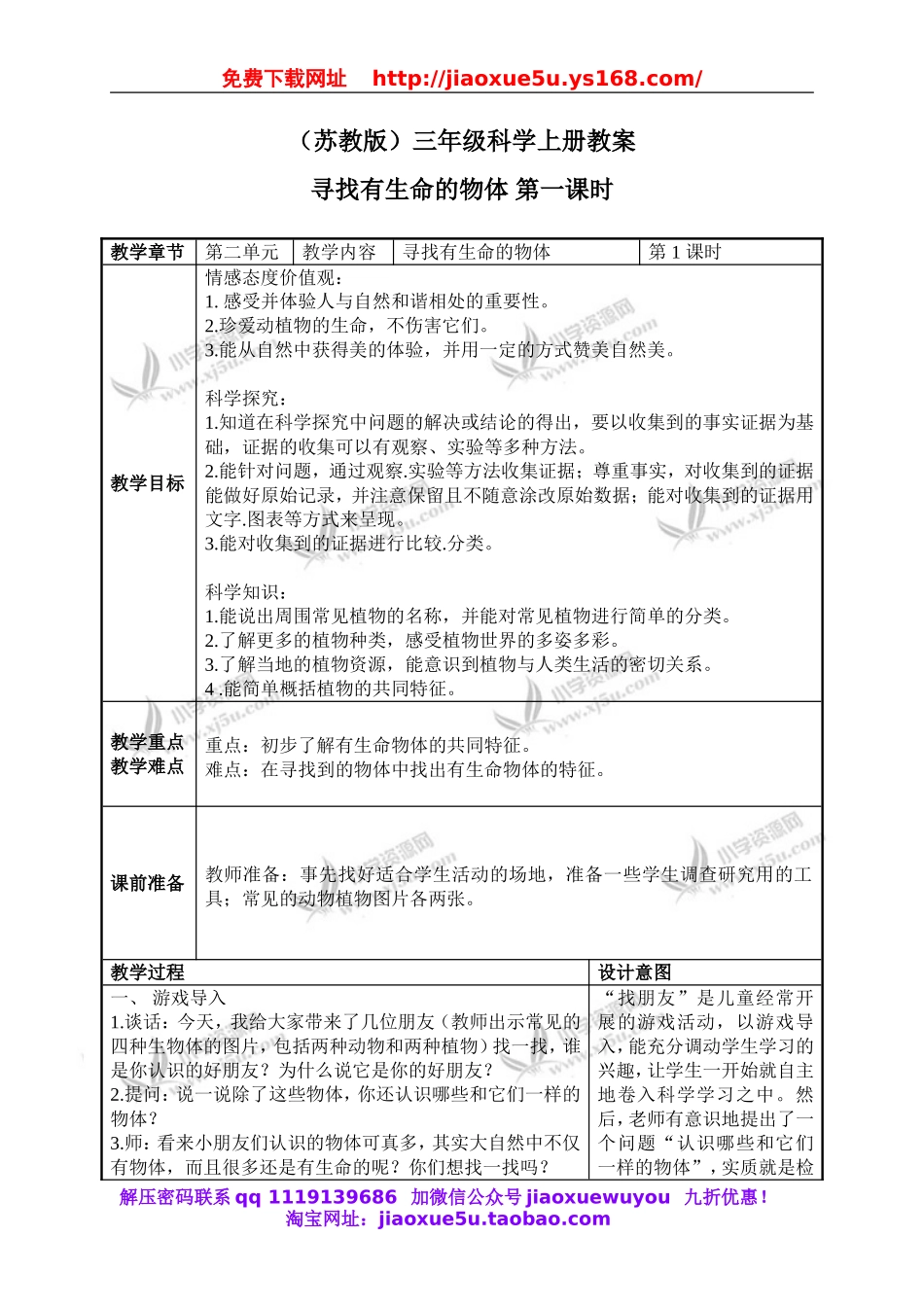 苏教小学科学三上《03寻找有生命的物体》word教案(4).doc_第1页