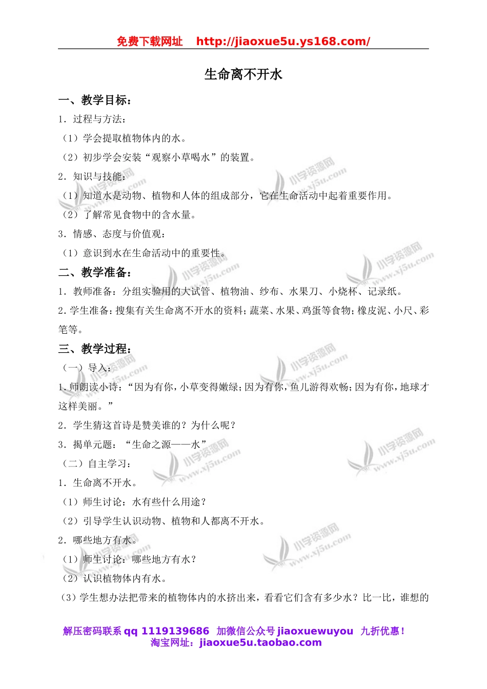 苏教小学科学三上《07生命离不开水》word教案(2).doc_第1页