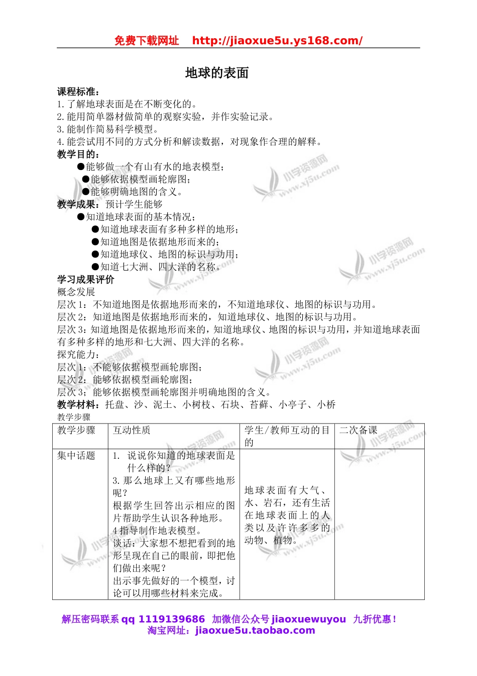 苏教小学科学六上《2.2.地球的表面》word教案 (1).doc_第1页
