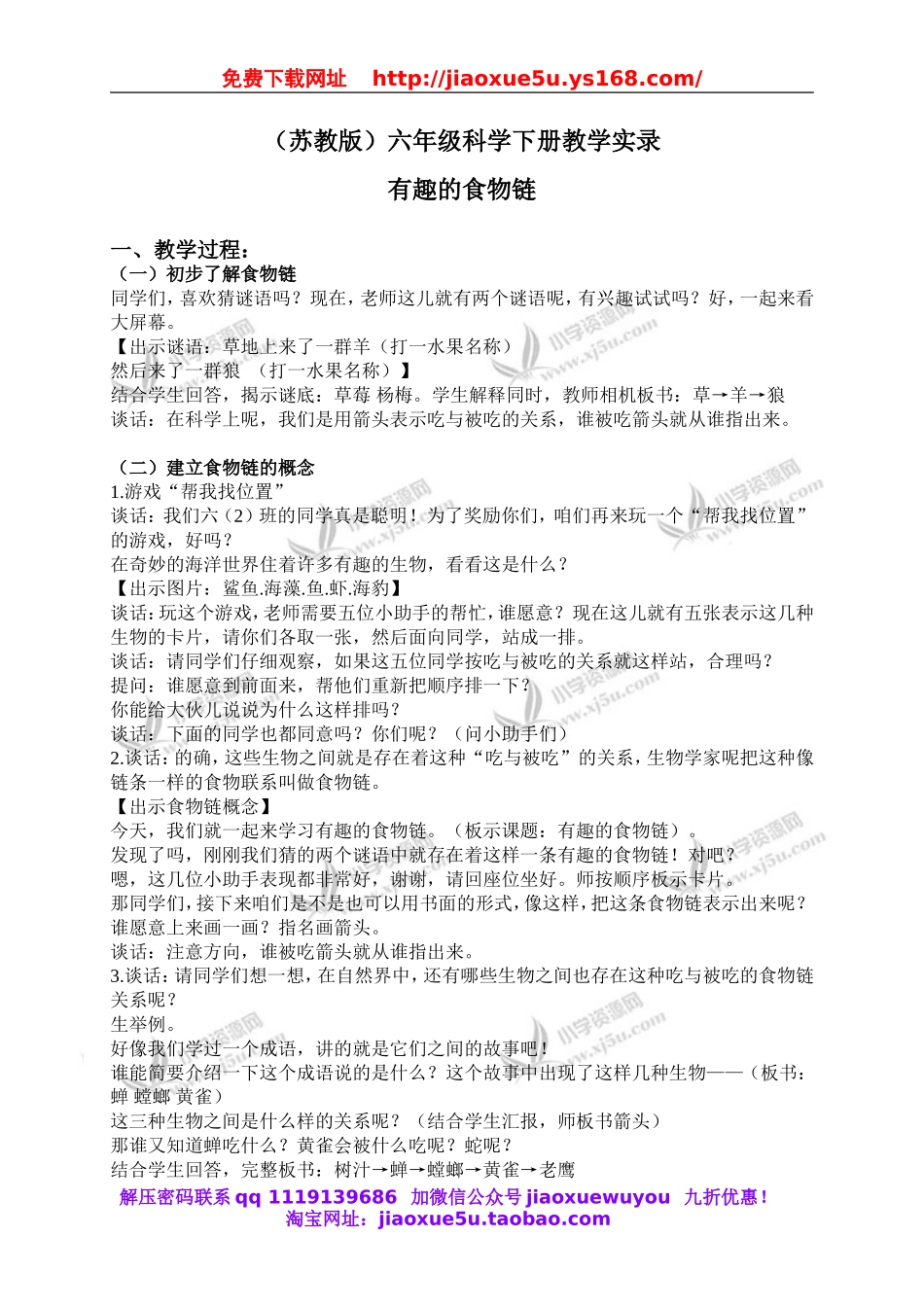 苏教小学科学六下《4.3.有趣的食物链》word教案 (4).doc_第1页