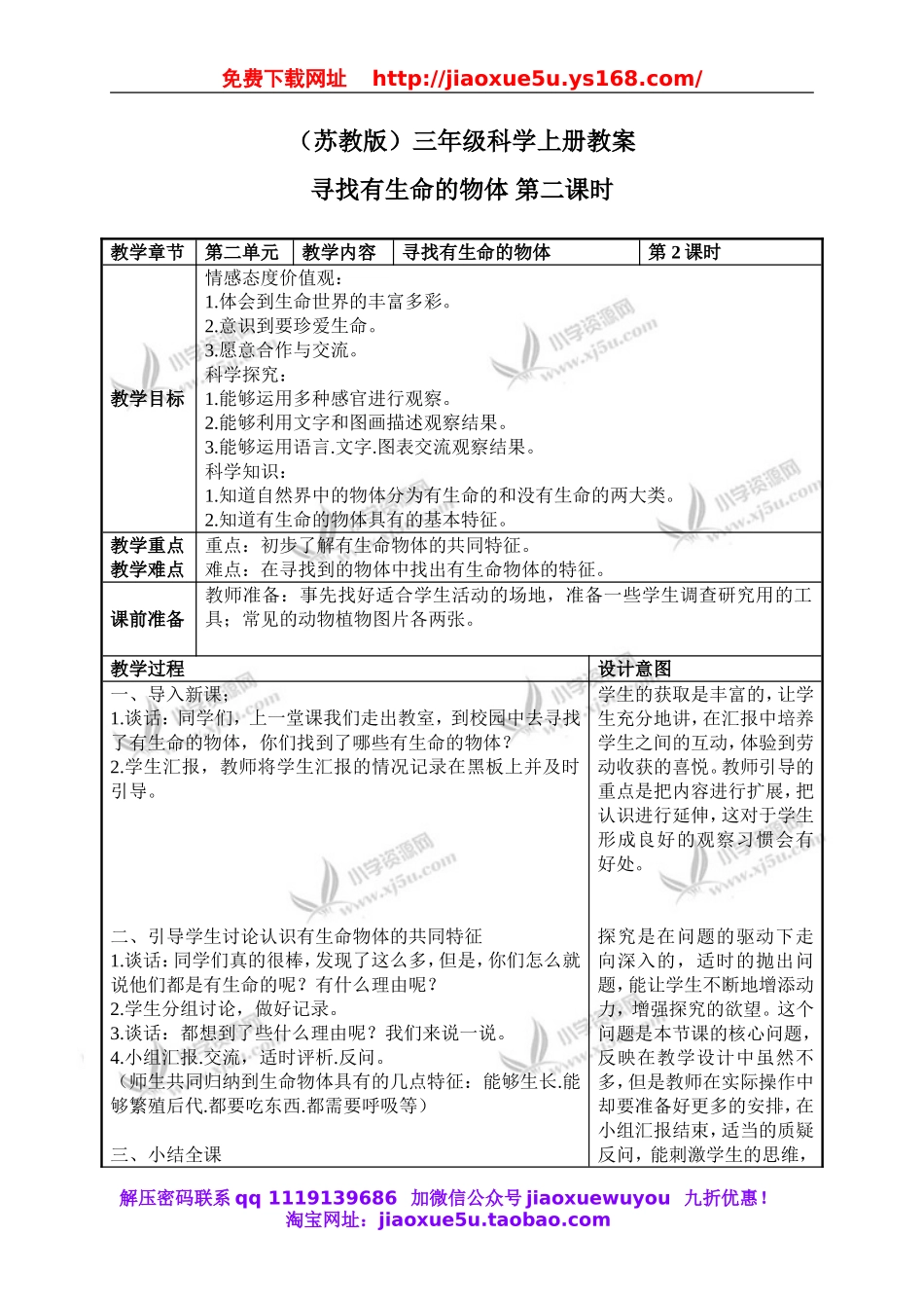 苏教小学科学三上《03寻找有生命的物体》word教案(3).doc_第1页