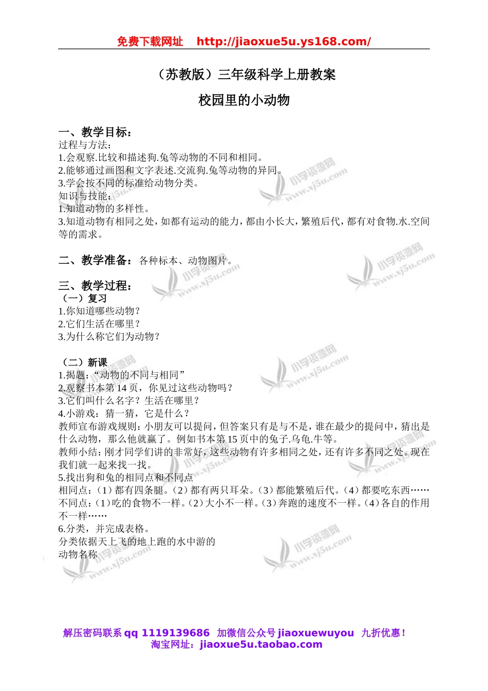 苏教小学科学三上《05校园里的小动物》word教案(2).doc_第1页