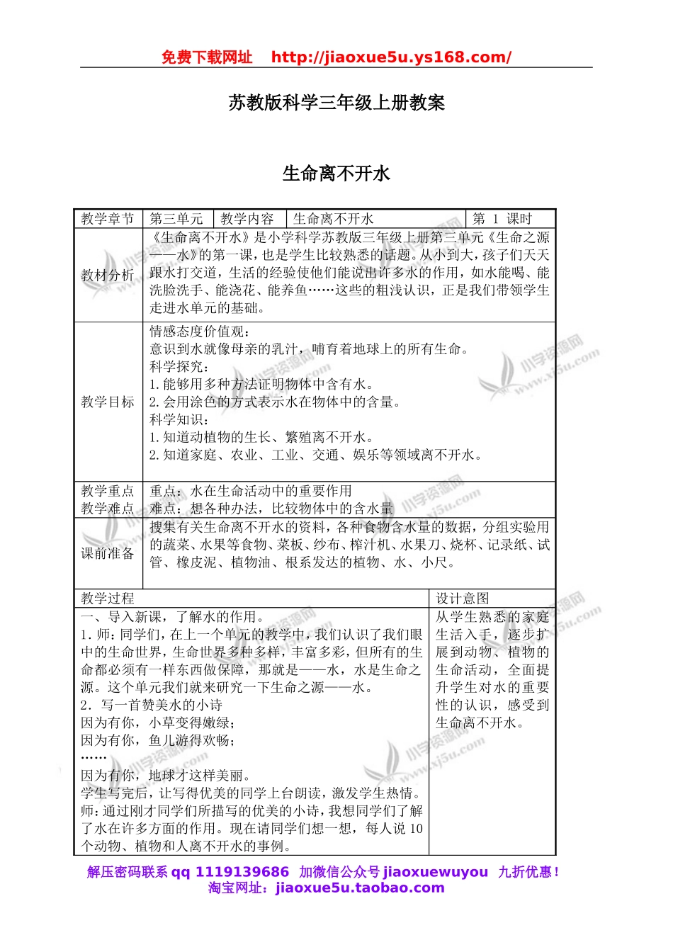 苏教小学科学三上《07生命离不开水》word教案(1).doc_第1页