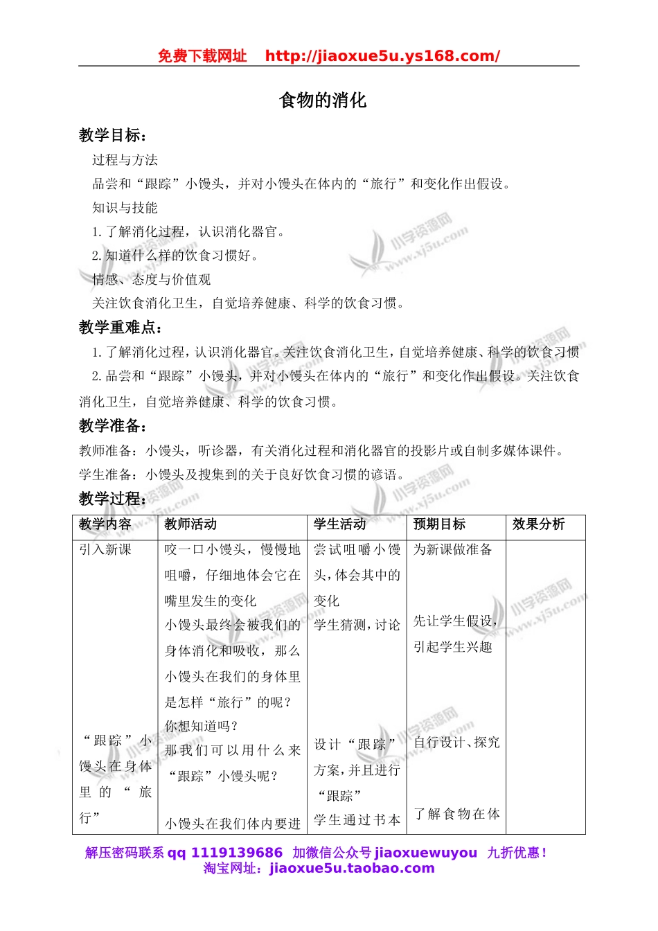 苏教小学科学四上《4.3．食物的消化》word教案(1).doc_第1页