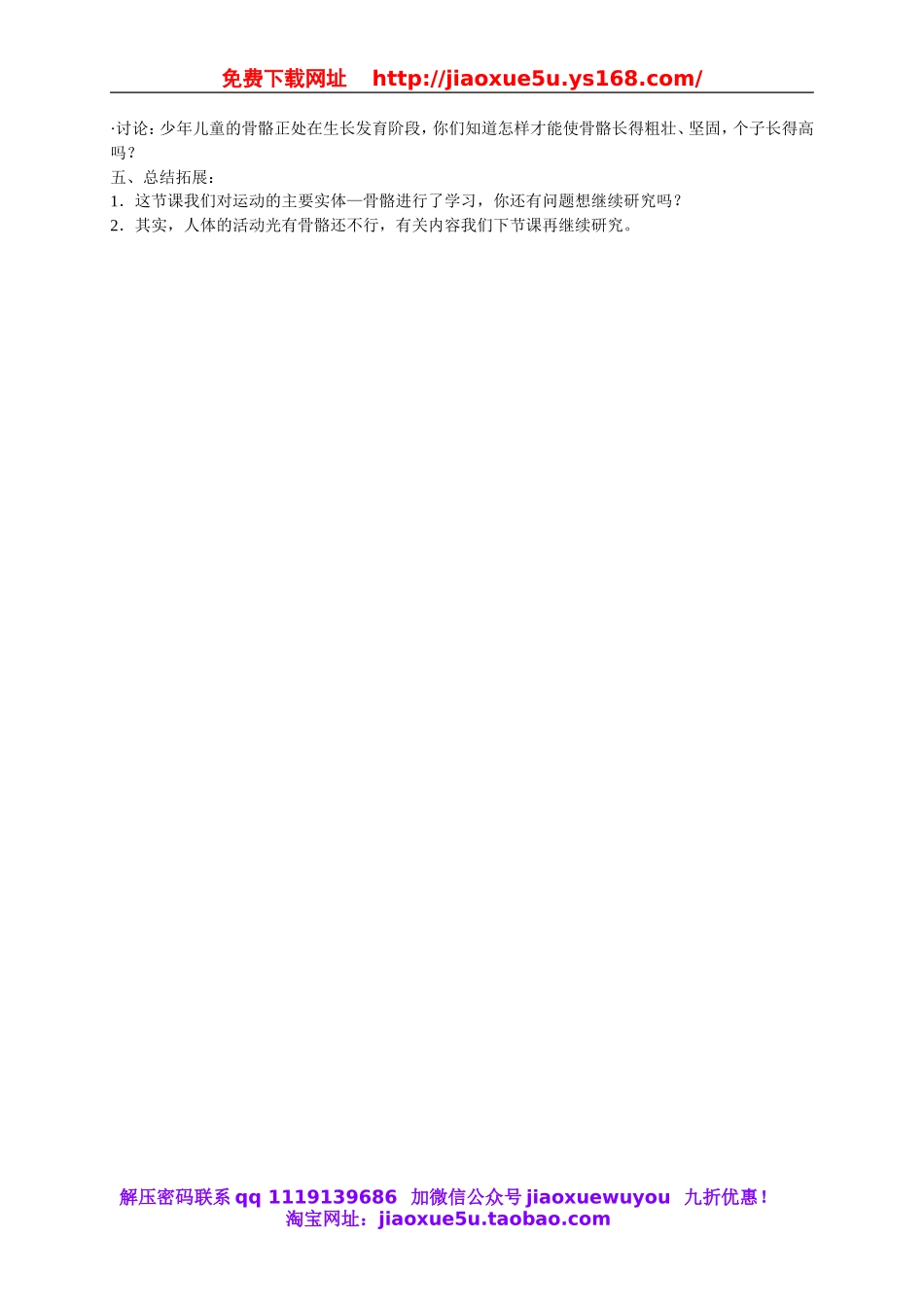 苏教小学科学四下《1.4骨骼、肌肉和保健》word教案(4).doc_第2页