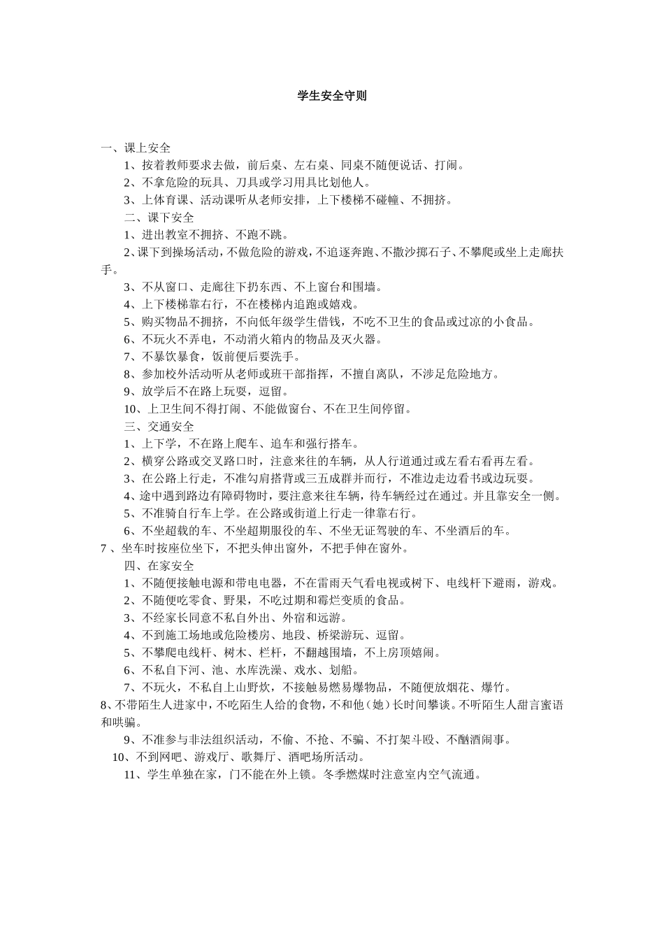 小学生安全守则 (3).doc_第1页