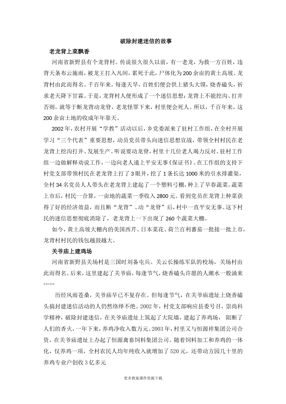 知识扩展：破除封建迷信的故事.doc_第1页