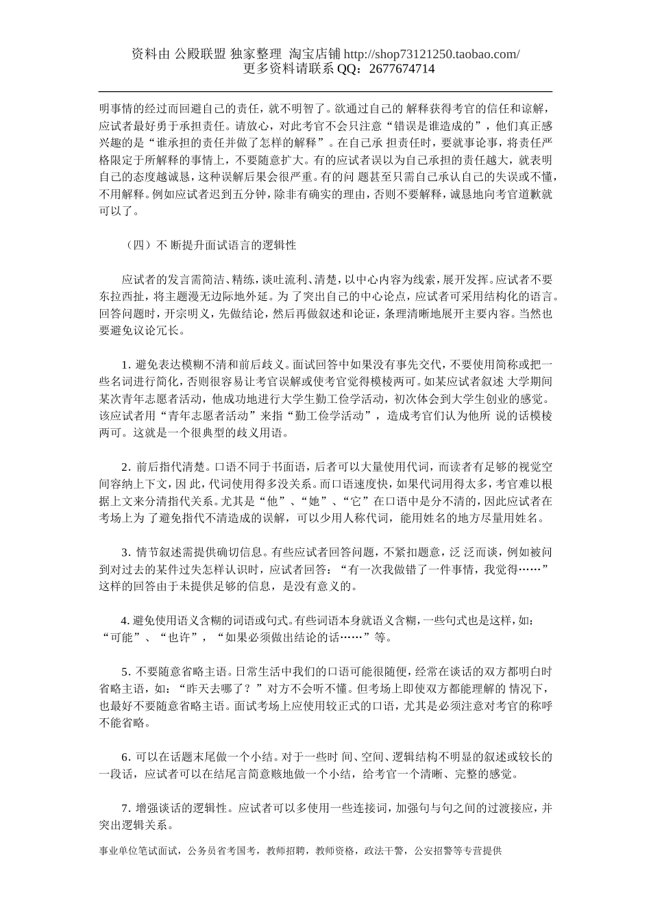 [说课经验、说课稿] 教师面试高分宝典：教师面试中的语言沟通技巧.doc_第3页